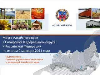 Место Алтайского края в Сибирском Федеральном округе и Российской Федерации