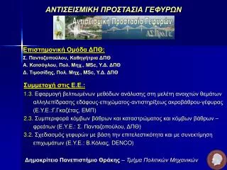 Δημοκρίτειο Πανεπιστήμιο Θράκης – Τμήμα Πολιτικών Μηχανικών