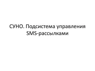 СУНО. Подсистема управления SMS- рассылками