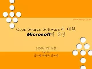 Open Source Software 에 대한 Microsoft 의 입장