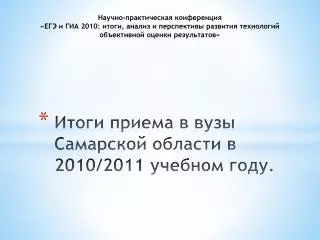 Итоги приема в вузы Самарской области в 2010/2011 учебном году.