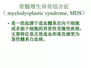 骨髓增生异常综合征（ myelodysplastic syndrome, MDS ）