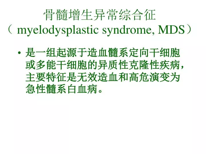 myelodysplastic syndrome mds