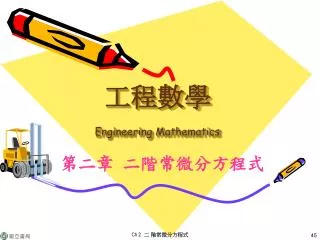 工程數學 Engineering Mathematics
