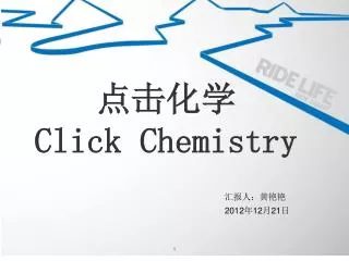 点击化学 Click Chemistry