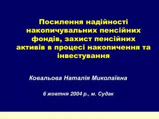 Ковальова Наталія Миколаївна 6 жовтня 2004 р., м. Судак