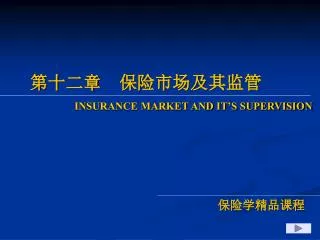 第十二章 保险市场及其监管 INSURANCE MARKET AND IT’S SUPERVISION