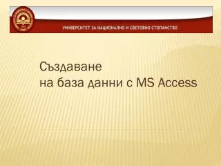 Създаване на база данни с MS Access