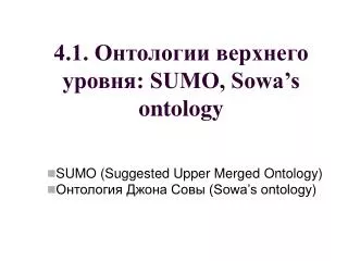 4.1. Онтологии верхнего уровня : SUMO, Sowa’s ontology