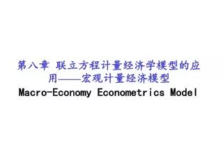 第八章 联立方程计量经济学模型的应用 —— 宏观计量经济模型 Macro-Economy Econometrics Model