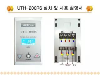 UTH-200RS 설치 및 사용 설명서