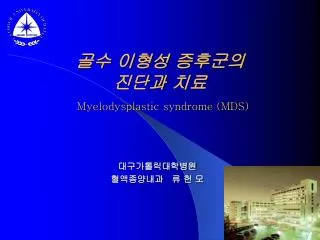 골수 이형성 증후군의 진단과 치료 Myelodysplastic syndrome (MDS)