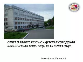 Отчет о работе ГБУЗ НО «Детская городская клиническая больница № 1» в 2013 году.