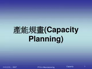 產能規畫 (Capacity Planning)
