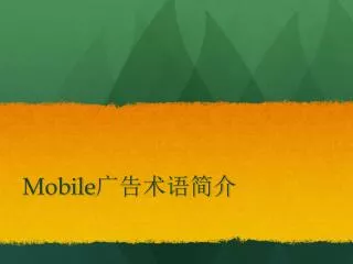 Mobile 广告术语简介