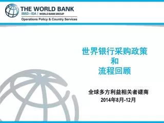 世界银行采购政 策 和 流 程回顾