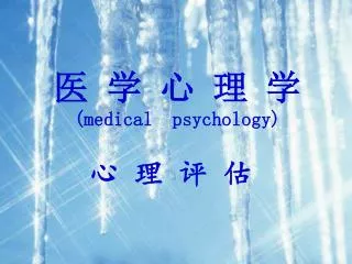 医 学 心 理 学 (medical psychology)