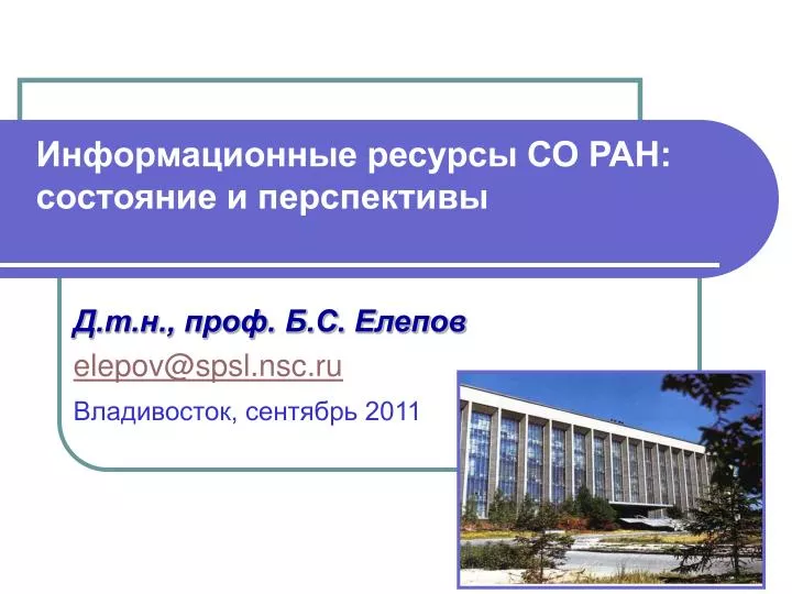 elepov@spsl nsc ru 2011