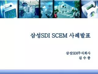 삼성 SDI SCEM 사례발표