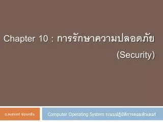 Chapter 10 : การ รักษาความปลอดภัย ( Security)