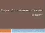 Chapter 10 : การ รักษาความปลอดภัย ( Security) - slide 1