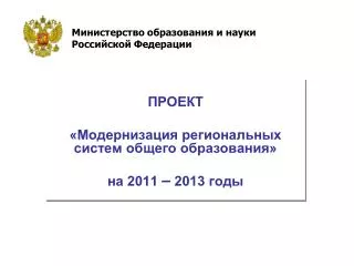 ПРОЕКТ «Модернизация региональных систем общего образования» на 2011 – 2013 годы
