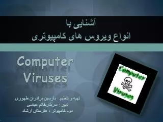 آشنایی با انواع ویروس های کامپیوتری