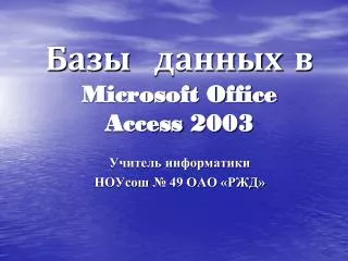 Базы данных в Microsoft Office Access 2003