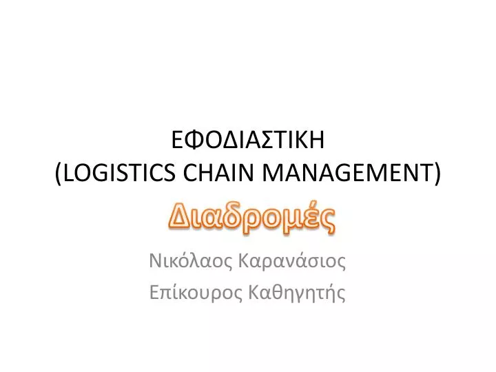 logistics chain management