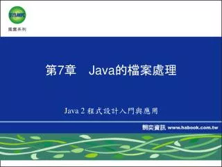 第 7 章　 Java的檔案處理