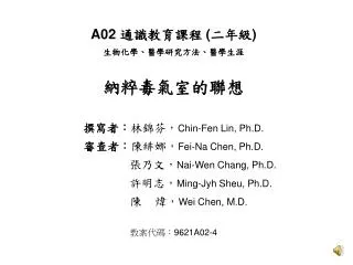 A02 通識教育課程 ( 二年級 ) 生物化學、醫學研究方法、醫學生涯 納粹毒氣室的聯想 撰寫者： 林錦芬， Chin-Fen Lin, Ph.D.