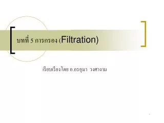 บทที่ 5 การกรอง ( Filtration)