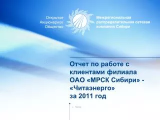 Отчет по работе с клиентами филиала ОАО «МРСК Сибири» - «Читаэнерго» за 2011 год
