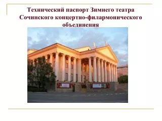 Технический паспорт Зимнего театра Сочинского концертно-филармонического объединения