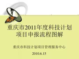 重庆市 2011 年度科技计划项目申报流程图解