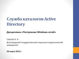 Служба каталогов Active Directory