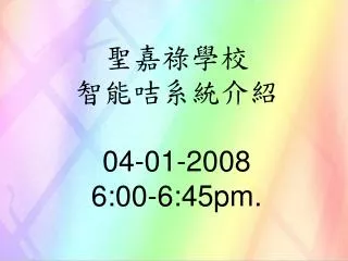 聖嘉祿學校 智能咭系統介紹 04-01-2008 6:00-6:45pm.