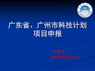 广东省、广州市科技计划项目申报