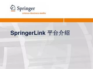 SpringerLink 平台介绍