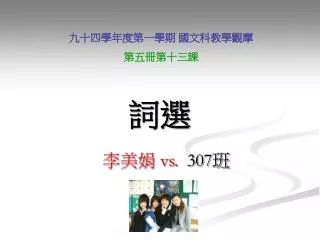 李美娟 vs. 307 班