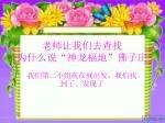 老师让我们去查找 为什么说“神龙福地”佛子庄 - slide 1