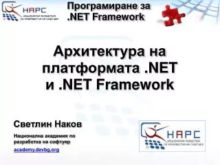 Архитектура на платформата .NET и .NET Framework