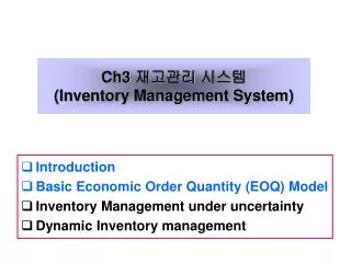 Ch3 재고관리 시스템 (Inventory Management System)