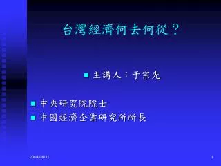 台灣經濟何去何從？