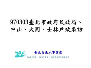 970303 臺北市政府民政局、中山、大同、士林戶政來訪