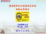 豐濱鄉新社村復興無菸部落 推動成果報告 - slide 1