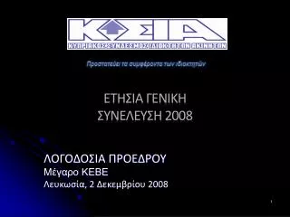 ΕΤΗΣΙΑ ΓΕΝΙΚΗ ΣΥΝΕΛΕΥΣΗ 2008