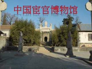 中国宦官博物馆
