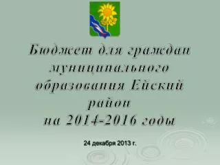Бюджет для граждан муниципального образования Ейский район на 2014-2016 годы