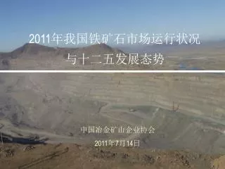 2011 年我国铁矿石市场运行状况 与十二五发展态势